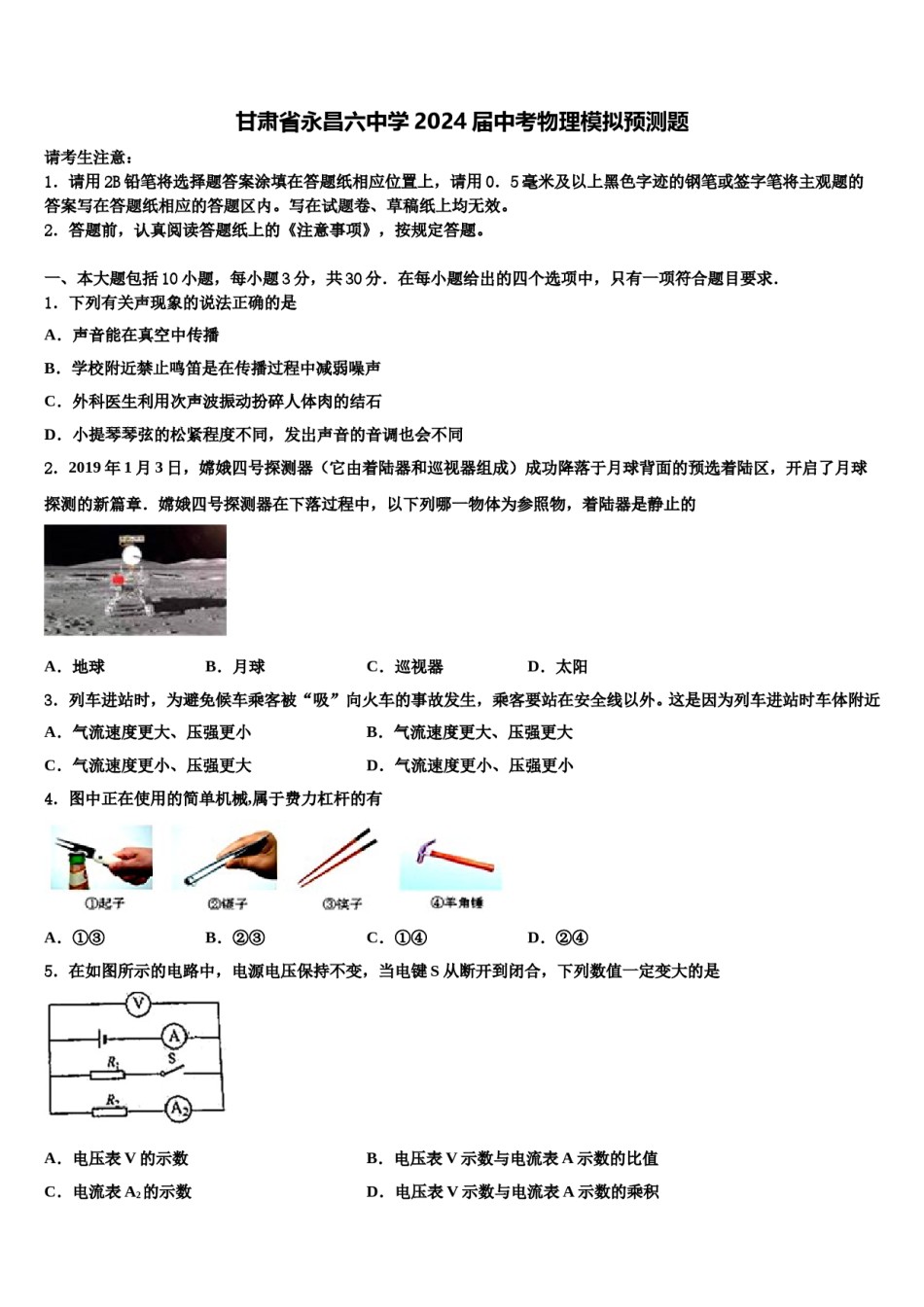 甘肃省永昌六中学2024届中考物理模拟预测题含解析.doc_第1页