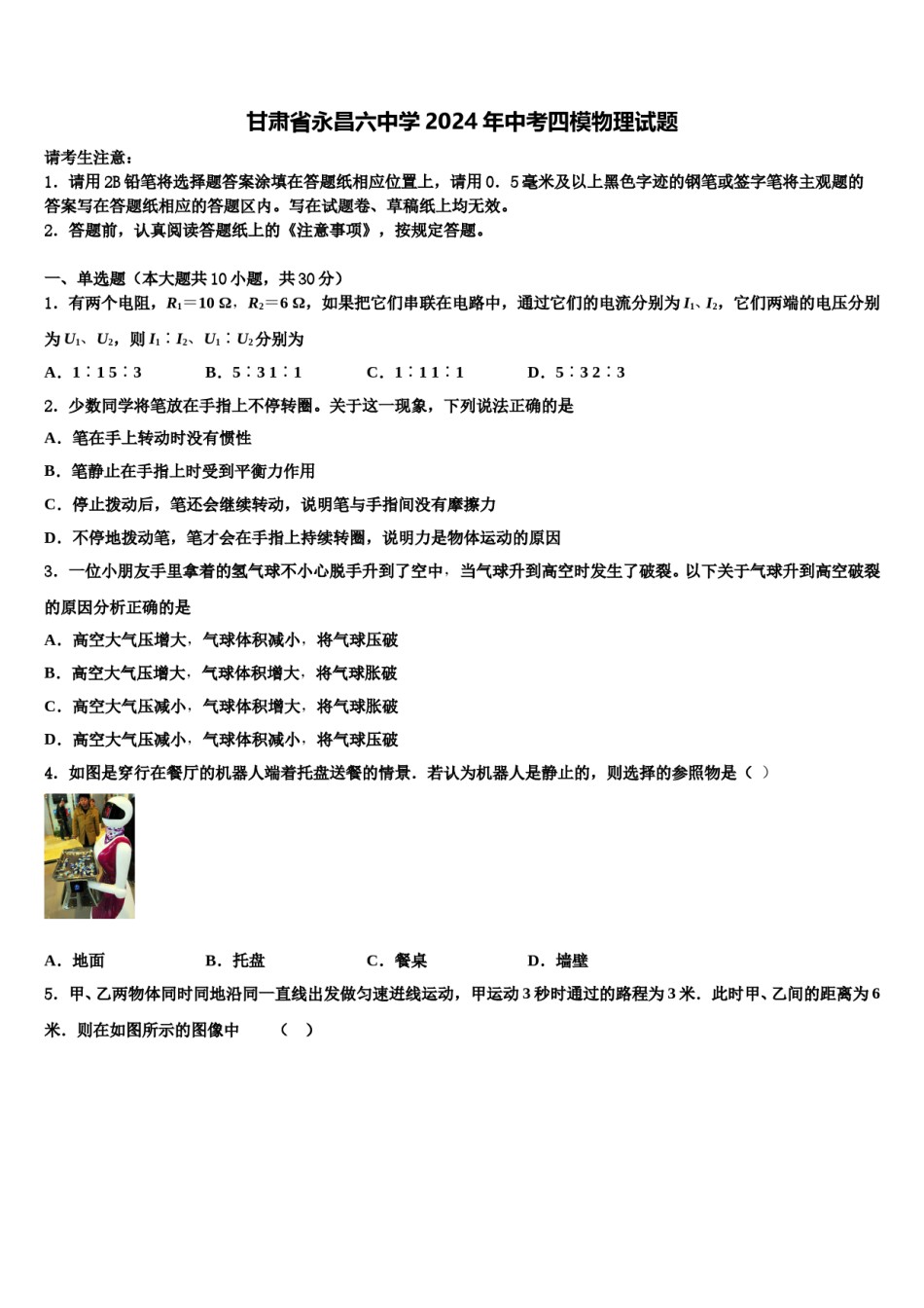 甘肃省永昌六中学2024年中考四模物理试题含解析.doc_第1页