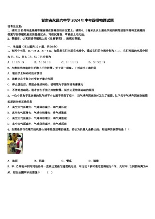 甘肃省永昌六中学2024年中考四模物理试题含解析.doc