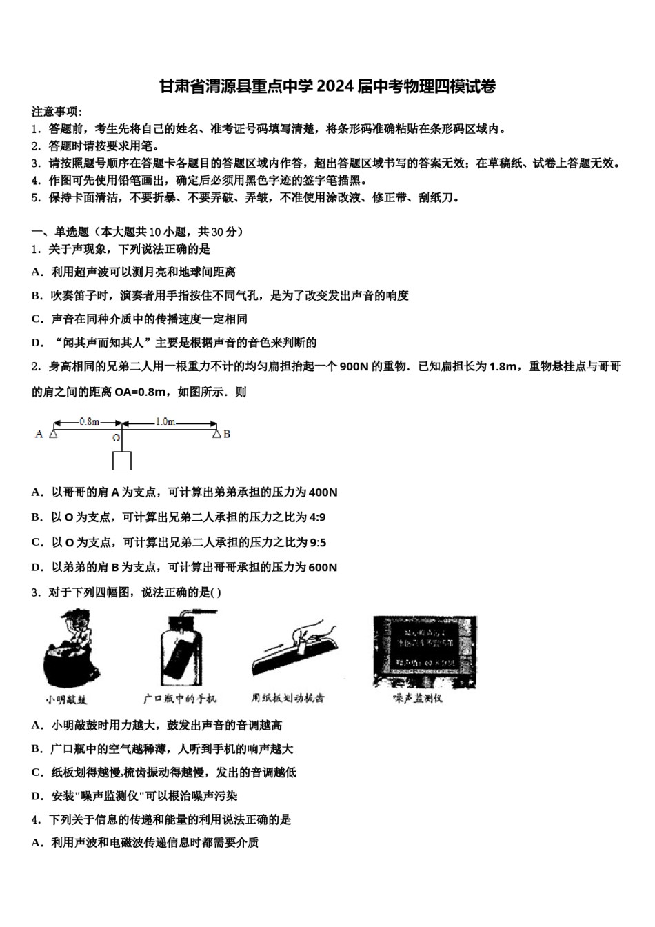 甘肃省渭源县重点中学2024届中考物理四模试卷含解析.doc_第1页