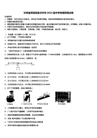 甘肃省渭源县重点中学2024届中考物理四模试卷含解析.doc