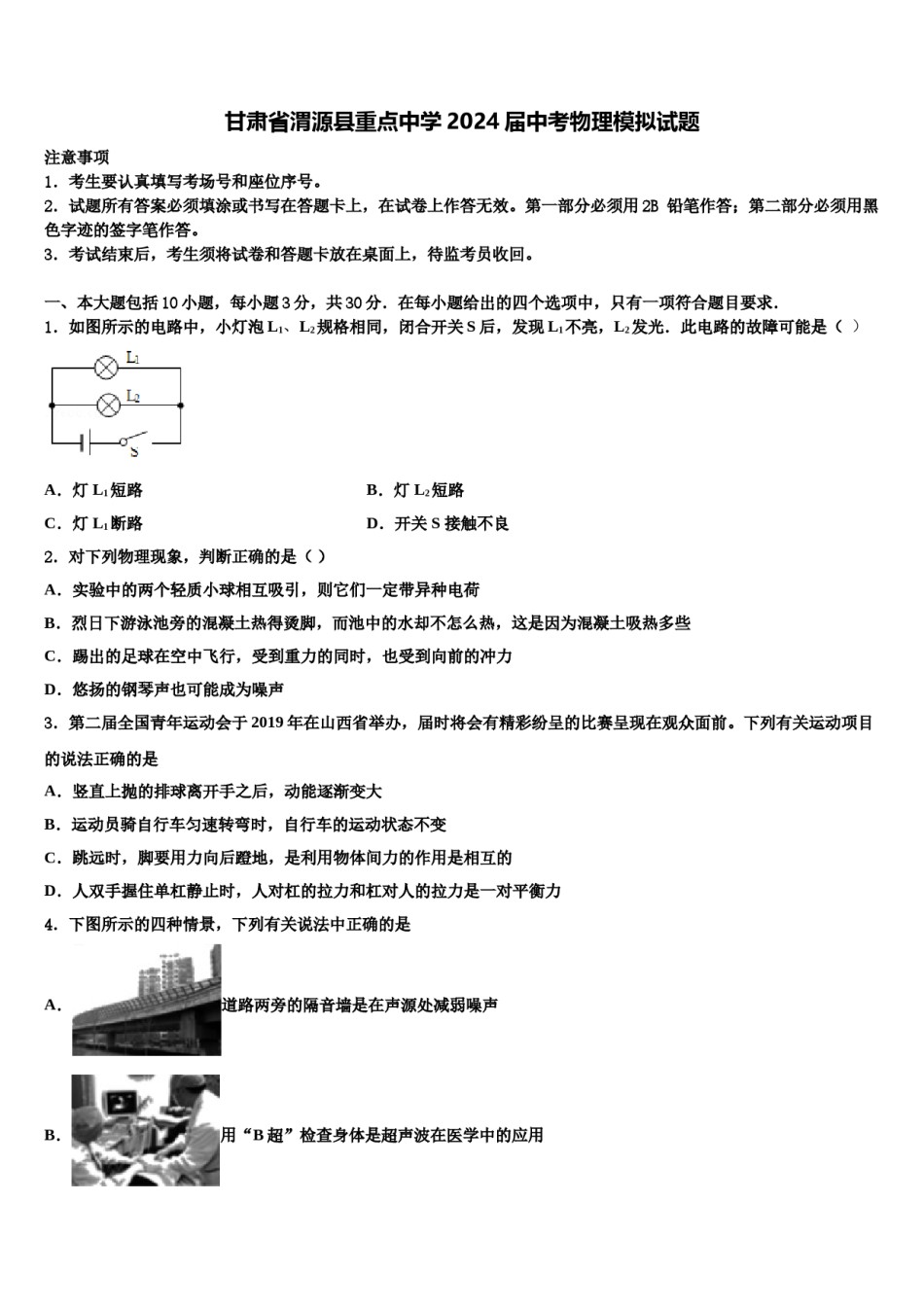 甘肃省渭源县重点中学2024届中考物理模拟试题含解析.doc_第1页