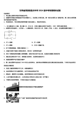 甘肃省渭源县重点中学2024届中考物理模拟试题含解析.doc