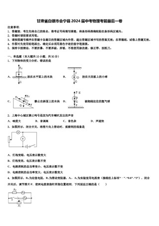 甘肃省白银市会宁县2024届中考物理考前最后一卷含解析.doc