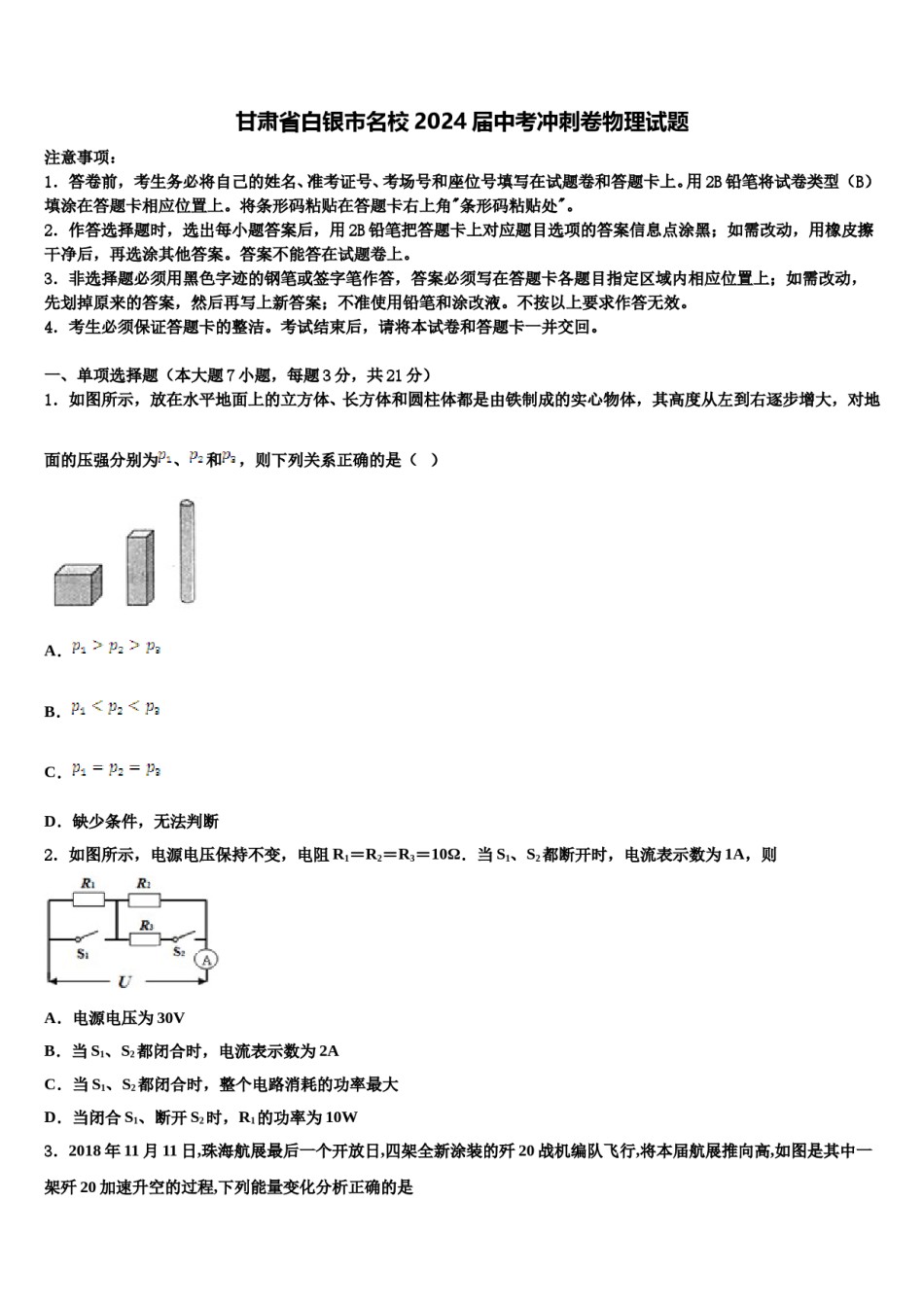 甘肃省白银市名校2024届中考冲刺卷物理试题含解析.doc_第1页