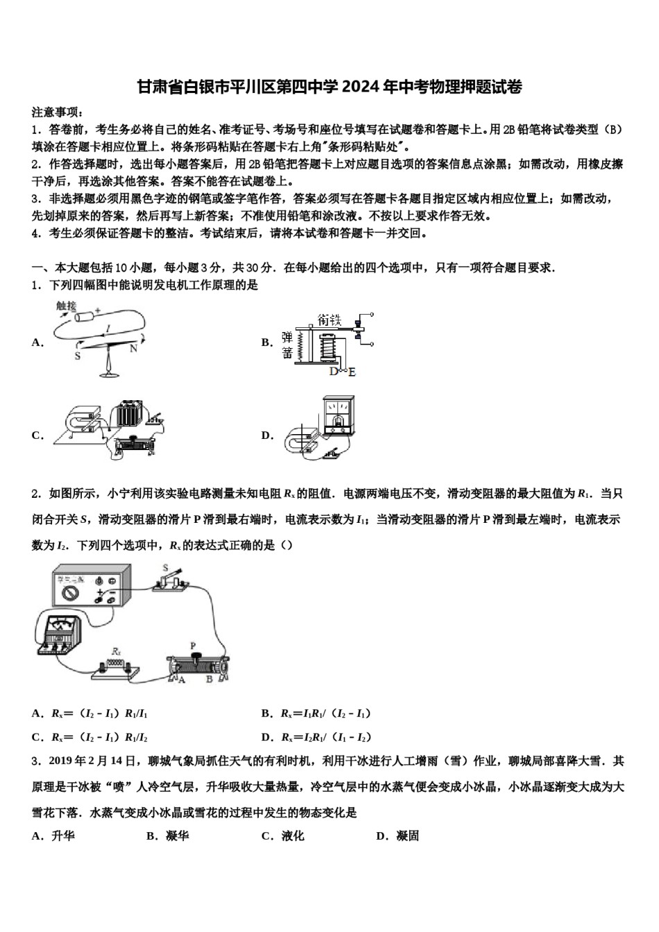 甘肃省白银市平川区第四中学2024年中考物理押题试卷含解析.doc_第1页