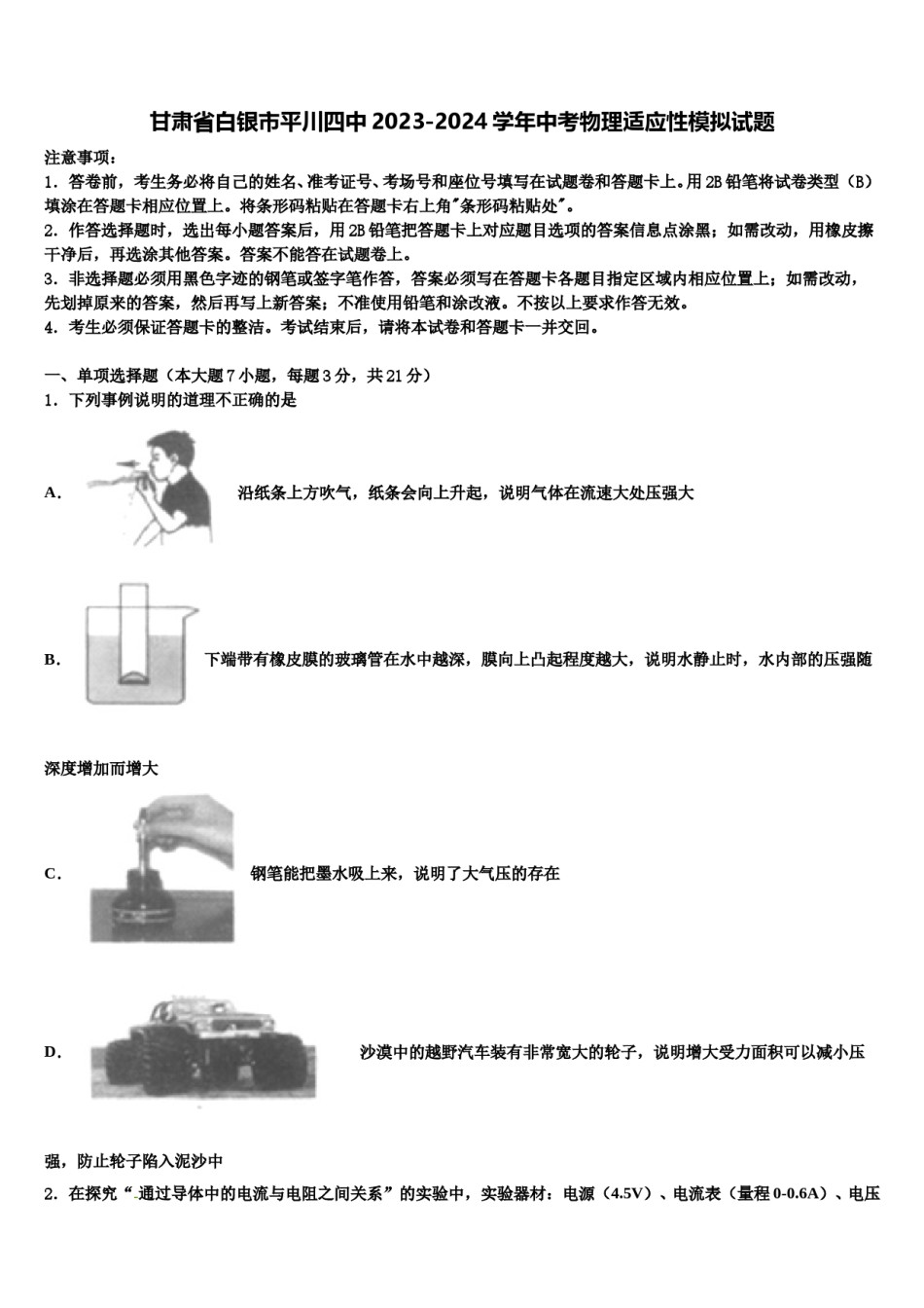 甘肃省白银市平川四中2023-2024学年中考物理适应性模拟试题含解析.doc_第1页
