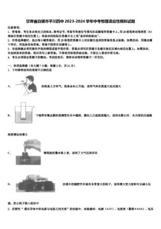 甘肃省白银市平川四中2023-2024学年中考物理适应性模拟试题含解析.doc