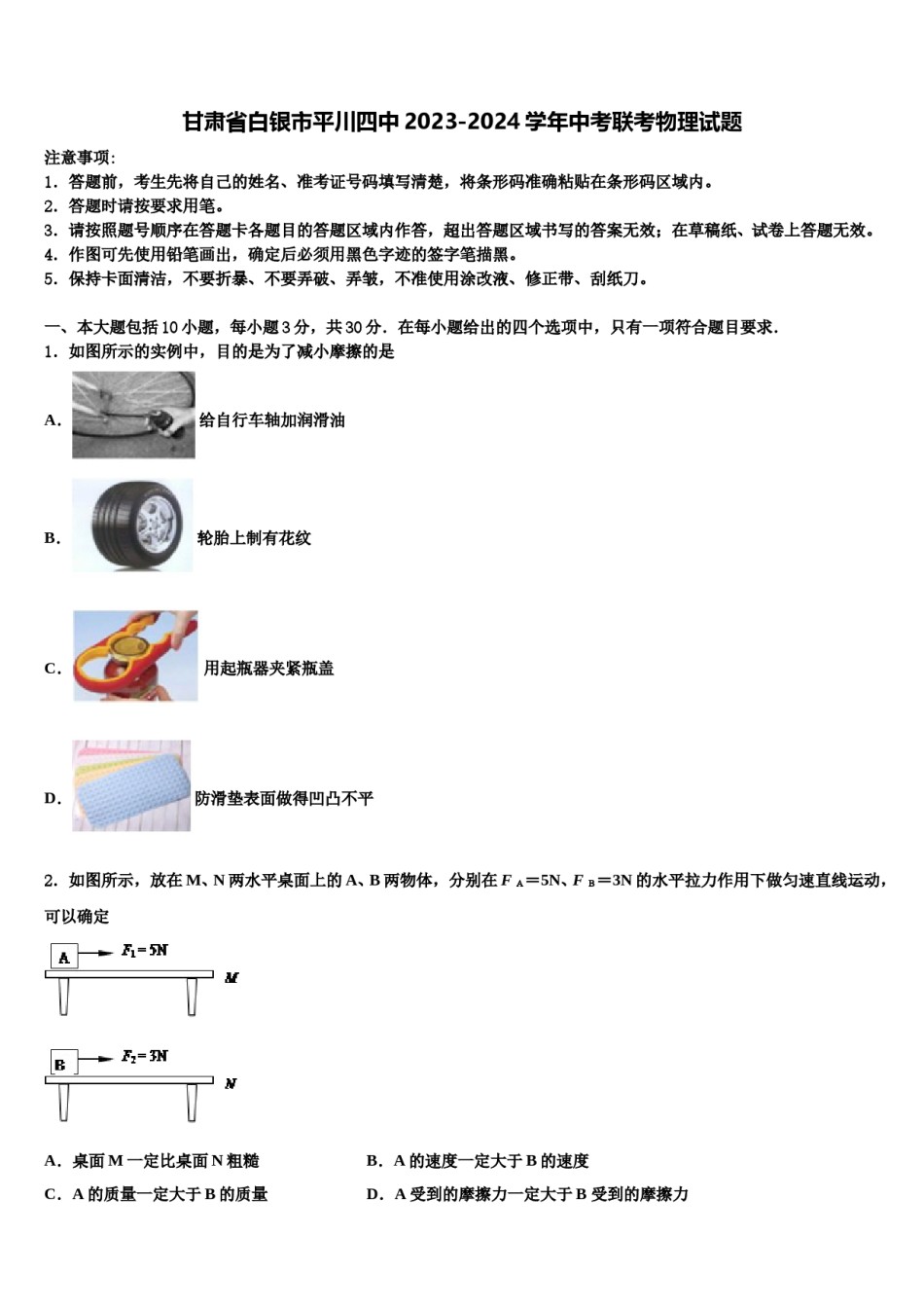 甘肃省白银市平川四中2023-2024学年中考联考物理试题含解析.doc_第1页