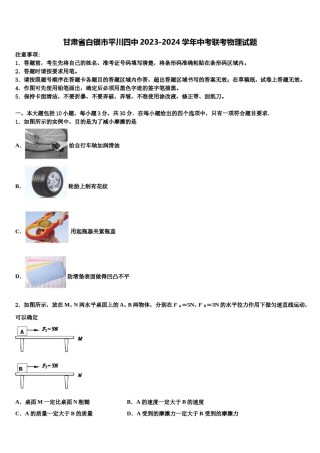甘肃省白银市平川四中2023-2024学年中考联考物理试题含解析.doc