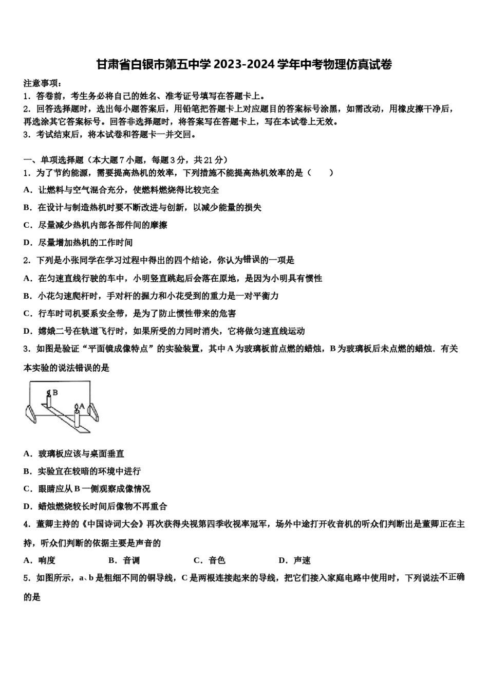 甘肃省白银市第五中学2023-2024学年中考物理仿真试卷含解析.doc_第1页