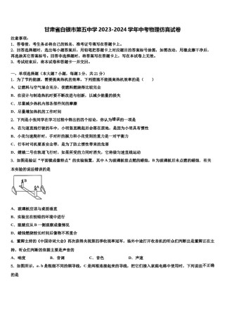 甘肃省白银市第五中学2023-2024学年中考物理仿真试卷含解析.doc