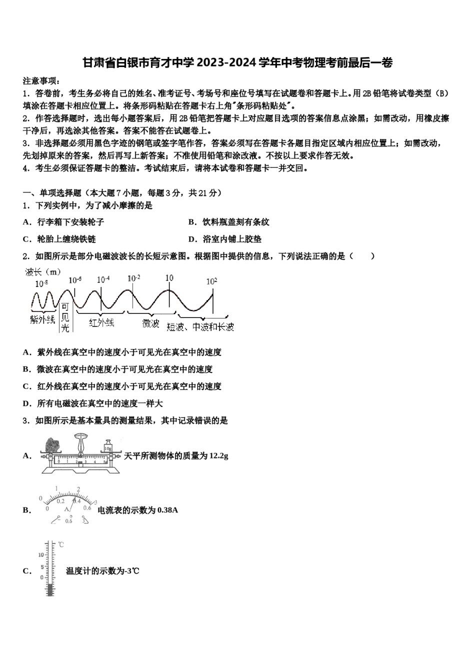 甘肃省白银市育才中学2023-2024学年中考物理考前最后一卷含解析.doc_第1页