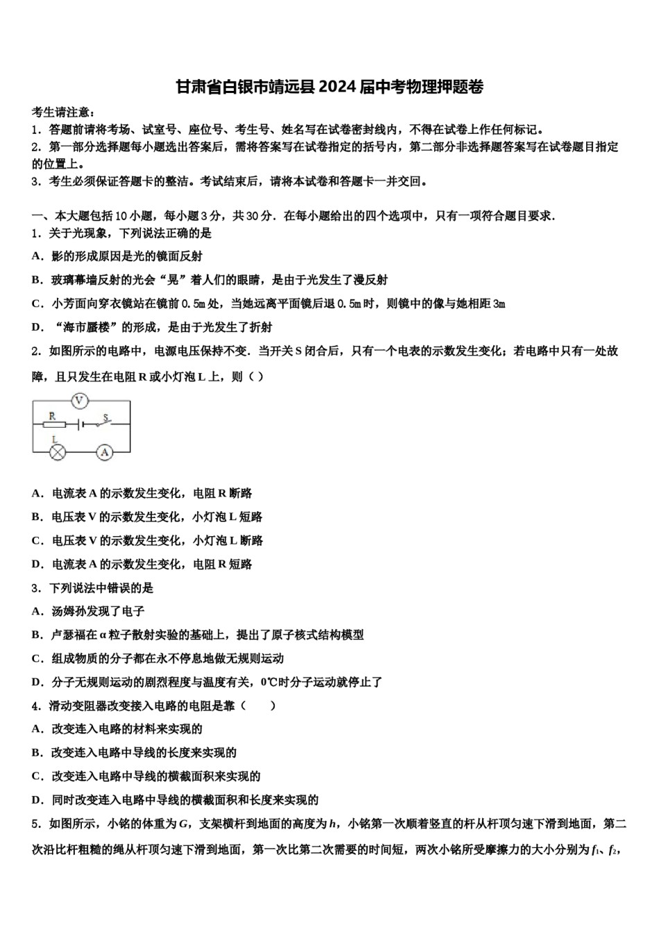 甘肃省白银市靖远县2024届中考物理押题卷含解析.doc_第1页