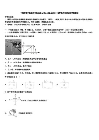 甘肃省白银市靖远县2024年毕业升学考试模拟卷物理卷含解析.doc