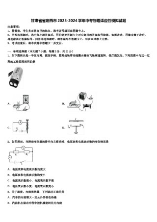 甘肃省省定西市2023-2024学年中考物理适应性模拟试题含解析.doc