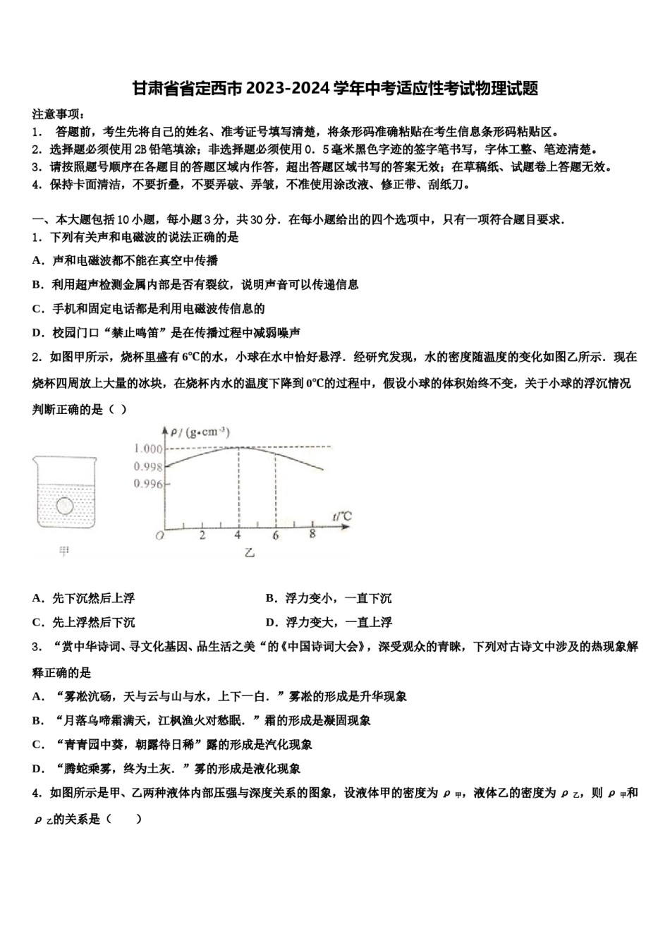 甘肃省省定西市2023-2024学年中考适应性考试物理试题含解析.doc_第1页
