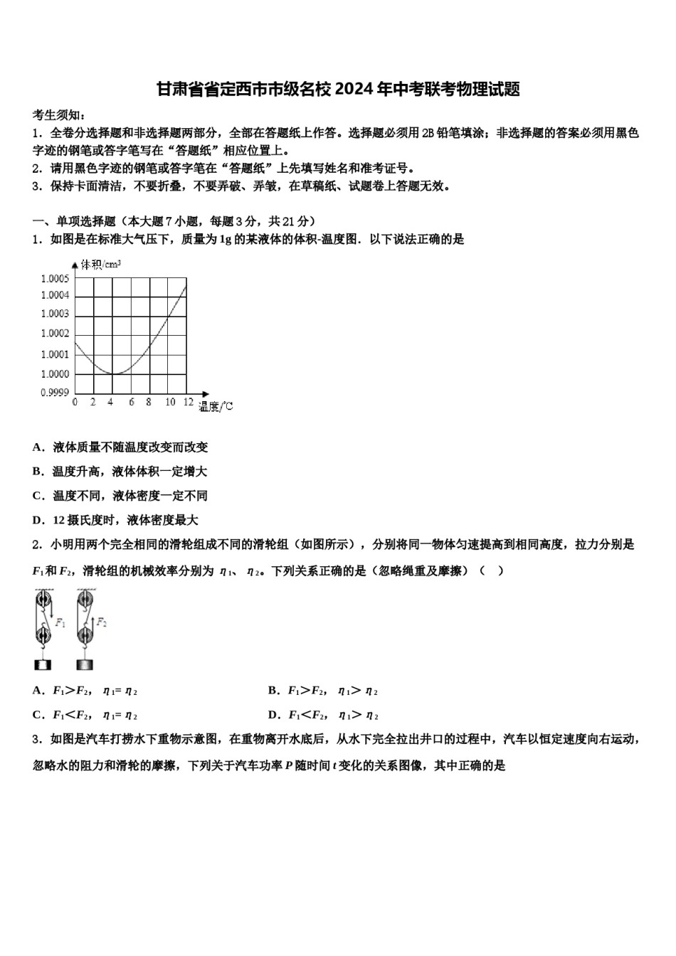 甘肃省省定西市市级名校2024年中考联考物理试题含解析.doc_第1页