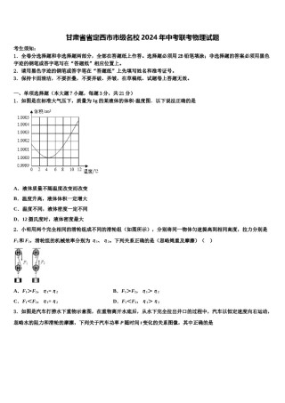 甘肃省省定西市市级名校2024年中考联考物理试题含解析.doc
