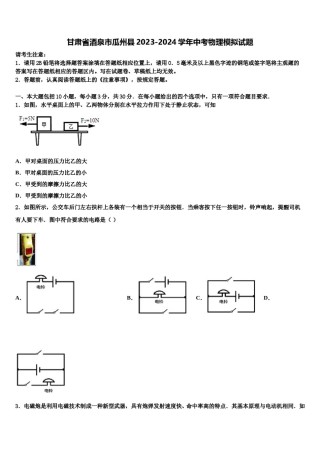 甘肃省酒泉市瓜州县2023-2024学年中考物理模拟试题含解析.doc