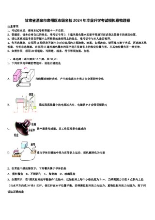 甘肃省酒泉市肃州区市级名校2024年毕业升学考试模拟卷物理卷含解析.doc