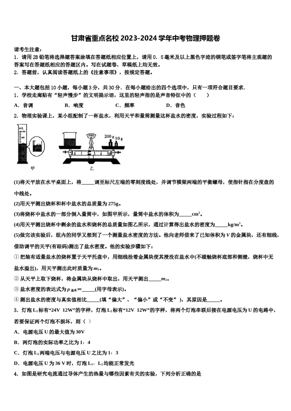 甘肃省重点名校2023-2024学年中考物理押题卷含解析.doc_第1页