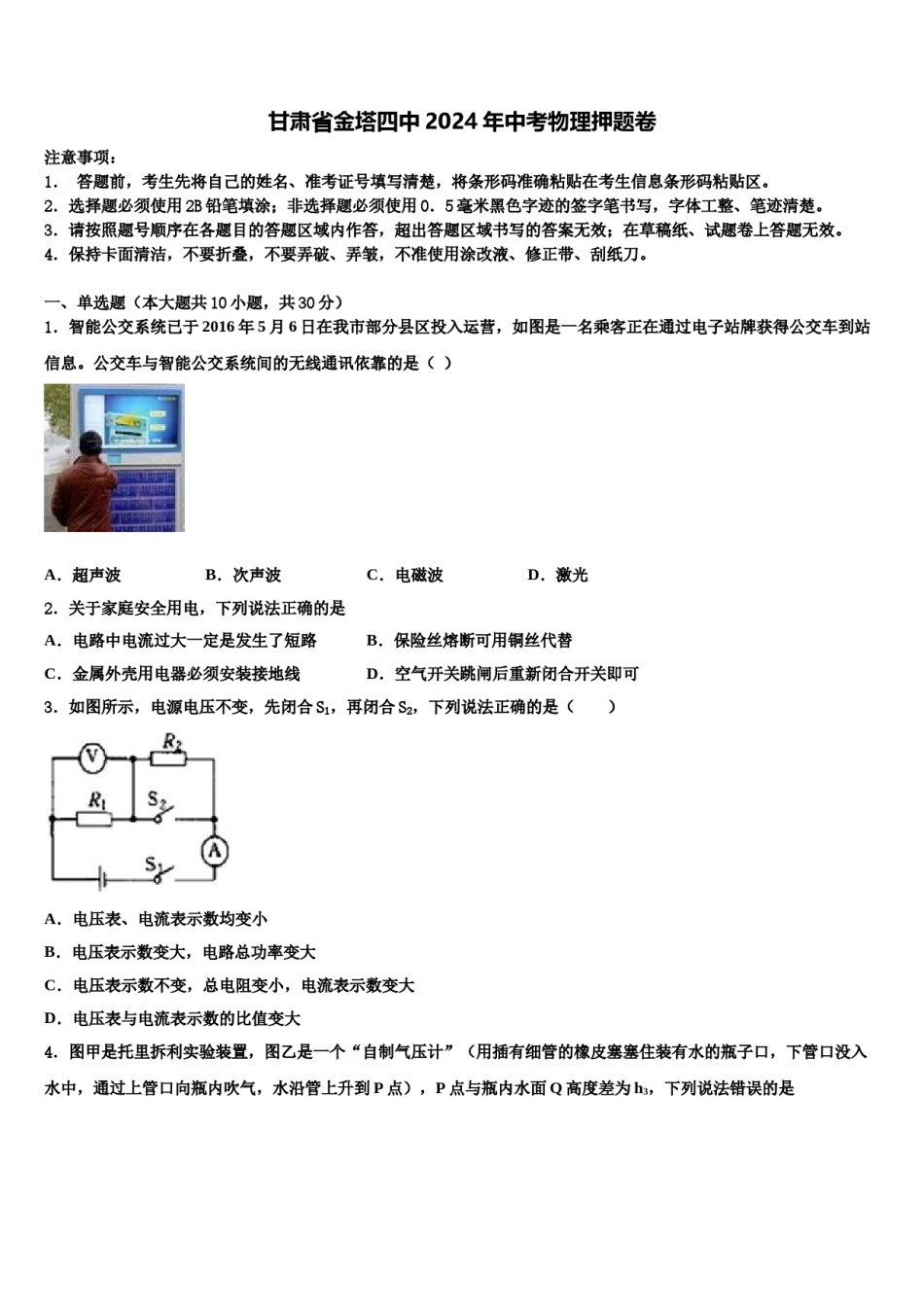 甘肃省金塔四中2024年中考物理押题卷含解析.doc_第1页