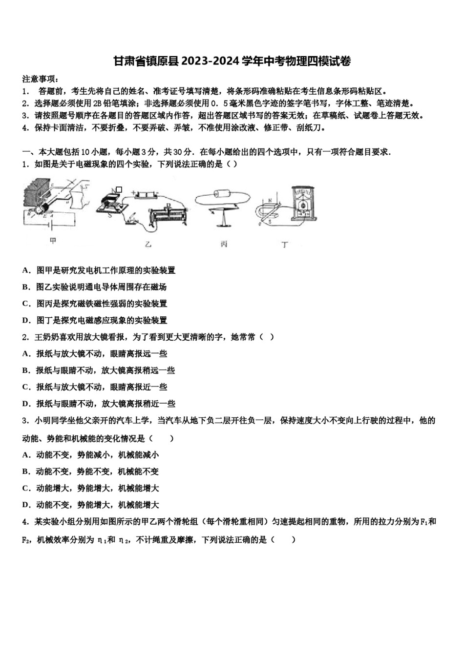 甘肃省镇原县2023-2024学年中考物理四模试卷含解析.doc_第1页