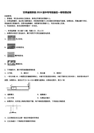甘肃省镇原县2024届中考考前最后一卷物理试卷含解析.doc