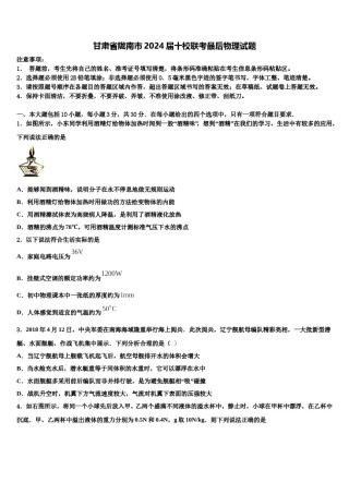 甘肃省陇南市2024届十校联考最后物理试题含解析.doc