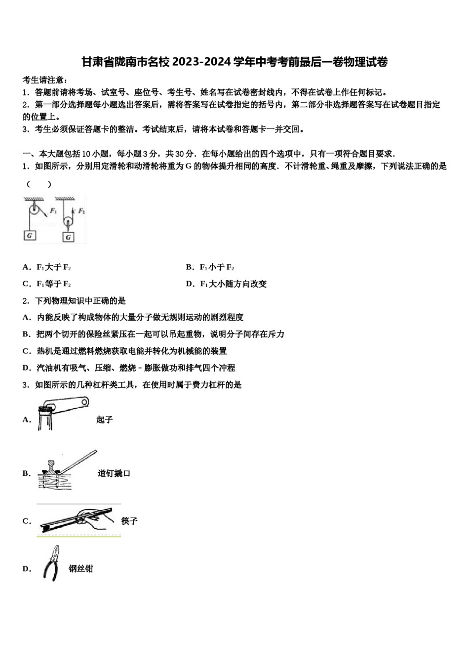 甘肃省陇南市名校2023-2024学年中考考前最后一卷物理试卷含解析.doc_第1页