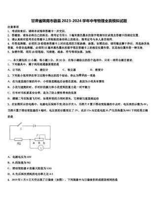 甘肃省陇南市徽县2023-2024学年中考物理全真模拟试题含解析.doc