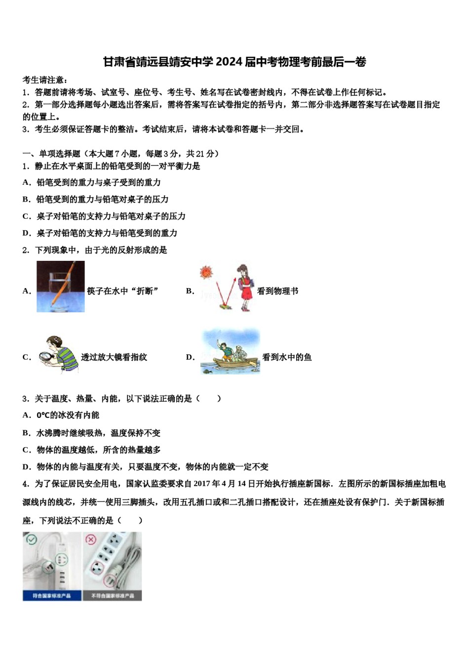 甘肃省靖远县靖安中学2024届中考物理考前最后一卷含解析.doc_第1页