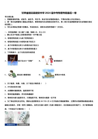 甘肃省靖远县靖安中学2024届中考物理考前最后一卷含解析.doc