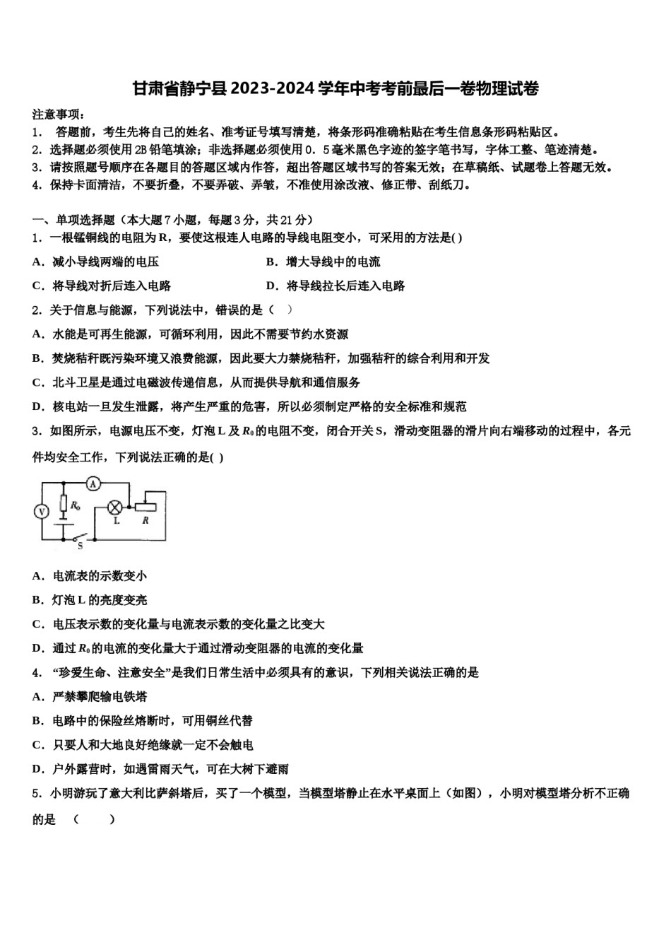 甘肃省静宁县2023-2024学年中考考前最后一卷物理试卷含解析.doc_第1页
