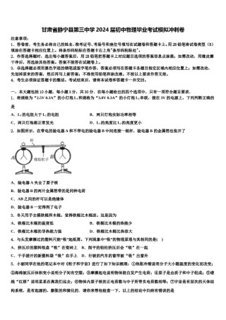 甘肃省静宁县第三中学2024届初中物理毕业考试模拟冲刺卷含解析.doc