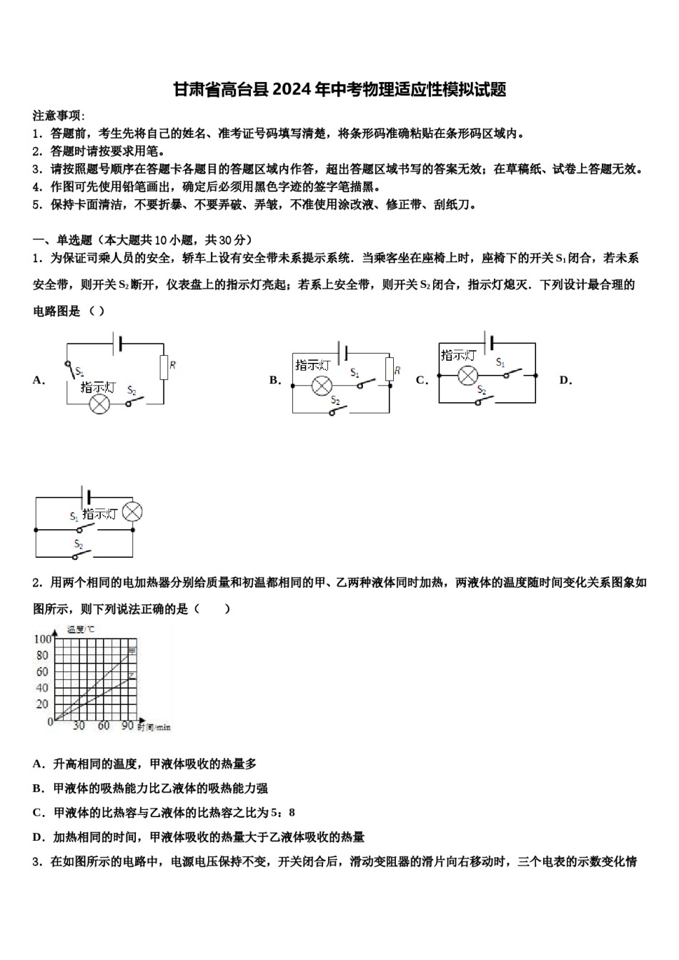 甘肃省高台县2024年中考物理适应性模拟试题含解析.doc_第1页