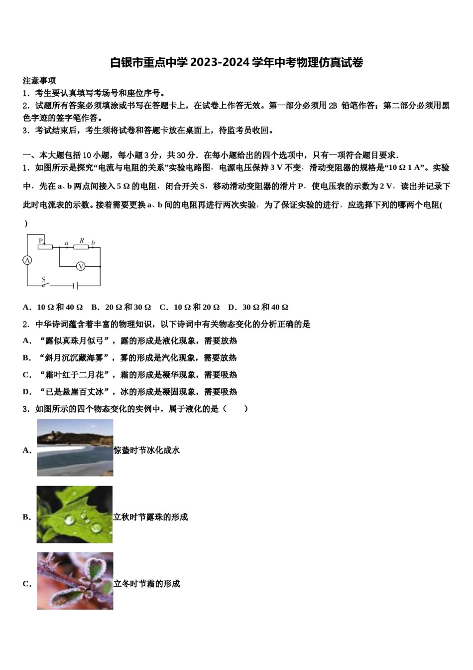 白银市重点中学2023-2024学年中考物理仿真试卷含解析.doc_第1页