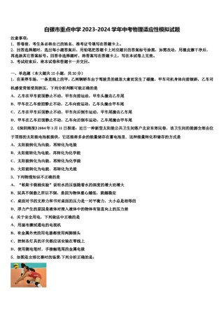 白银市重点中学2023-2024学年中考物理适应性模拟试题含解析.doc