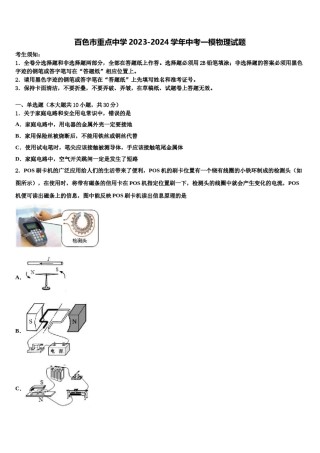 百色市重点中学2023-2024学年中考一模物理试题含解析.doc