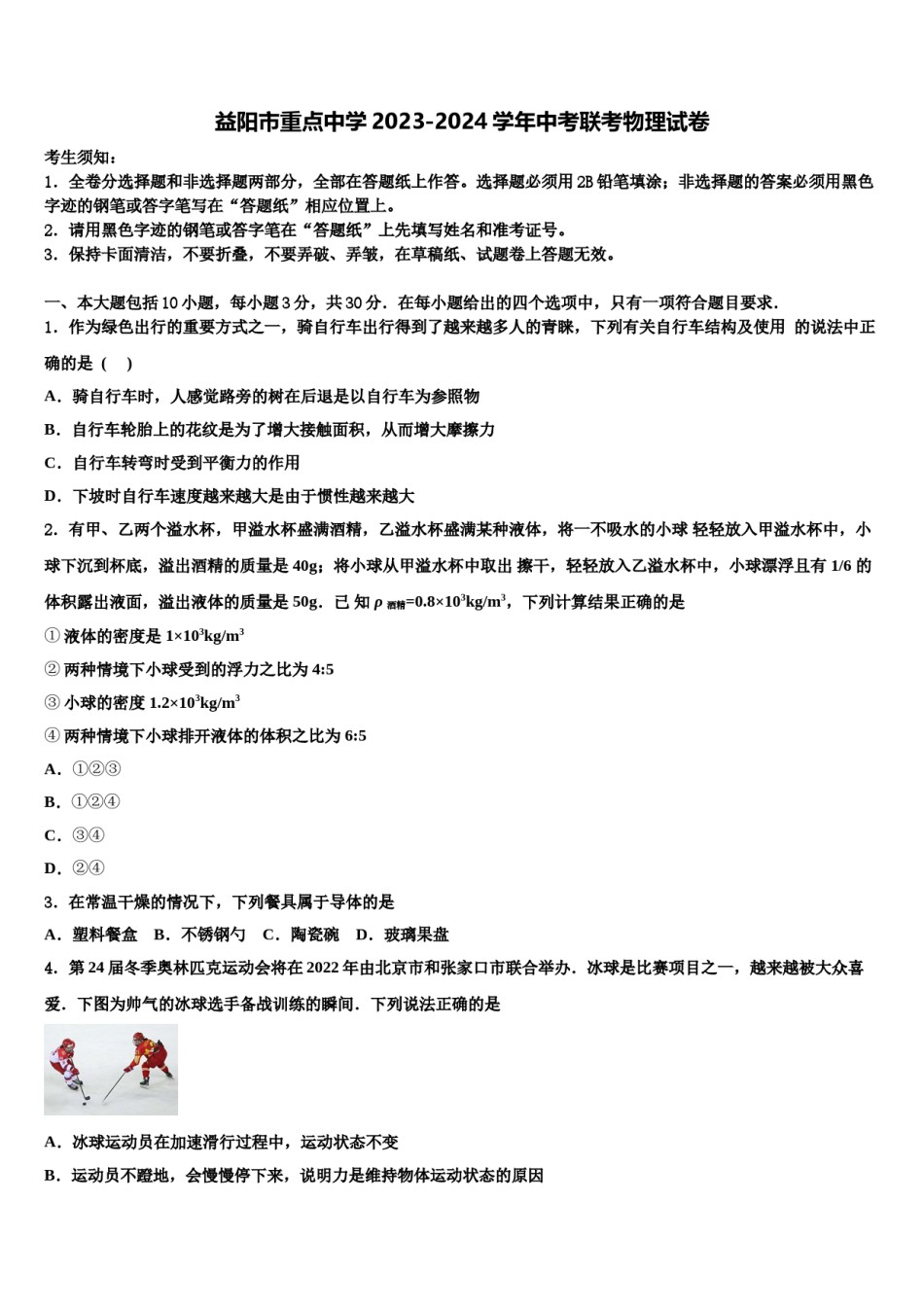 益阳市重点中学2023-2024学年中考联考物理试卷含解析.doc_第1页