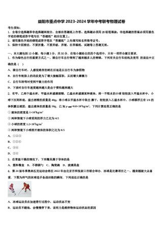 益阳市重点中学2023-2024学年中考联考物理试卷含解析.doc