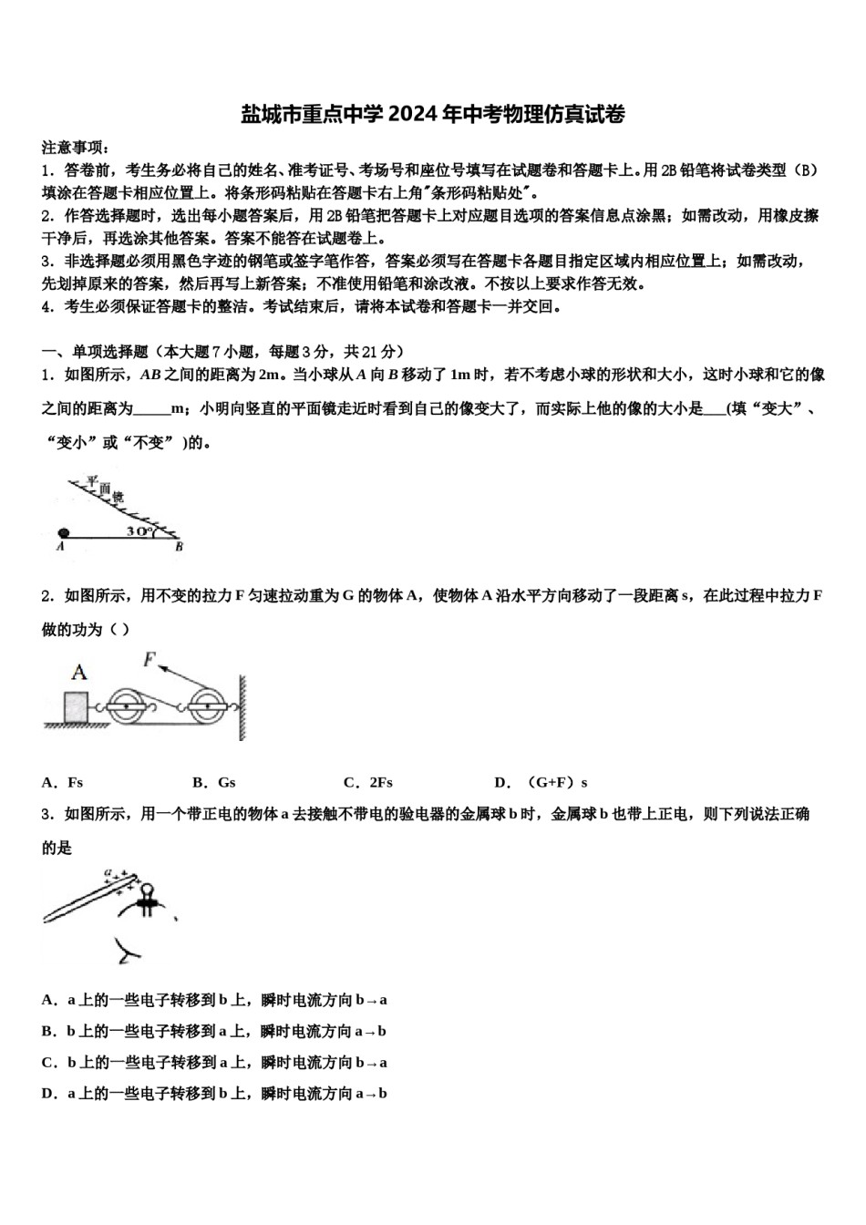 盐城市重点中学2024年中考物理仿真试卷含解析.doc_第1页