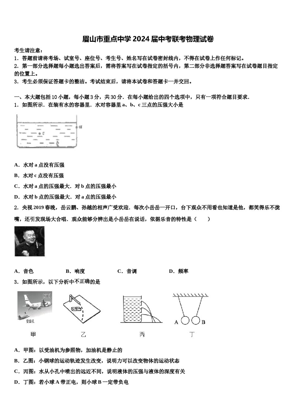 眉山市重点中学2024届中考联考物理试卷含解析.doc_第1页
