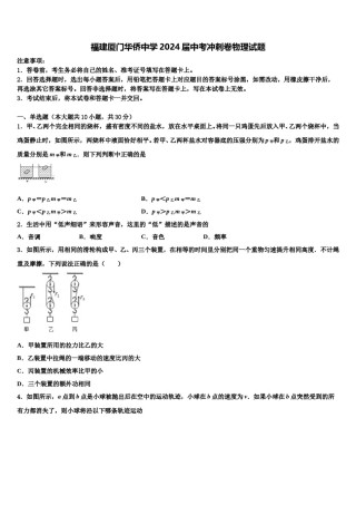 福建厦门华侨中学2024届中考冲刺卷物理试题含解析.doc