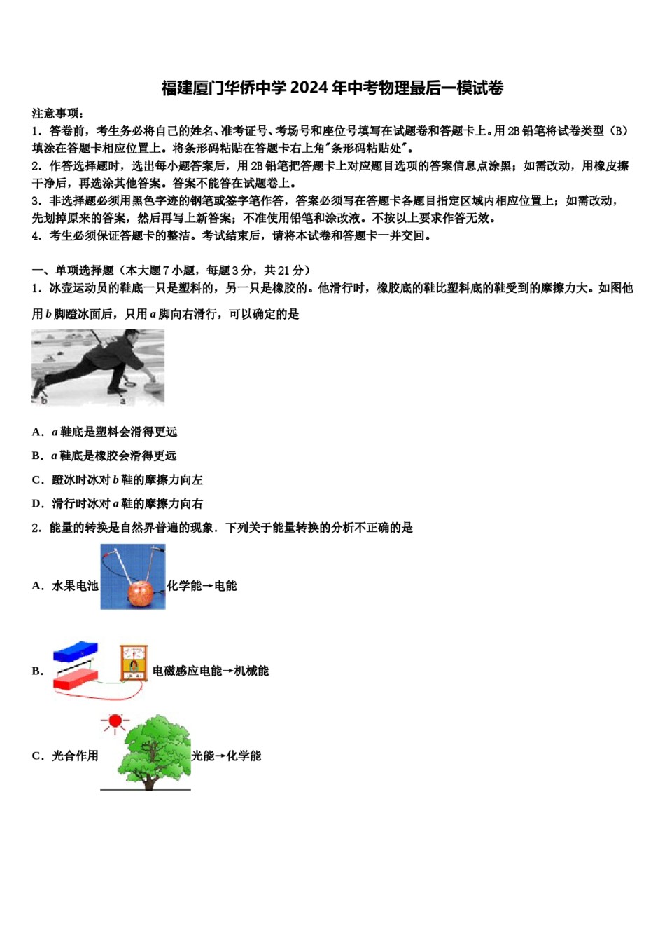 福建厦门华侨中学2024年中考物理最后一模试卷含解析.doc_第1页