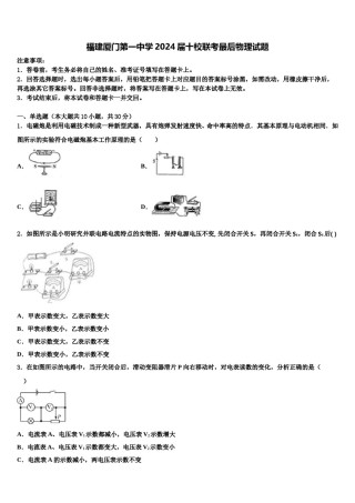 福建厦门第一中学2024届十校联考最后物理试题含解析.doc