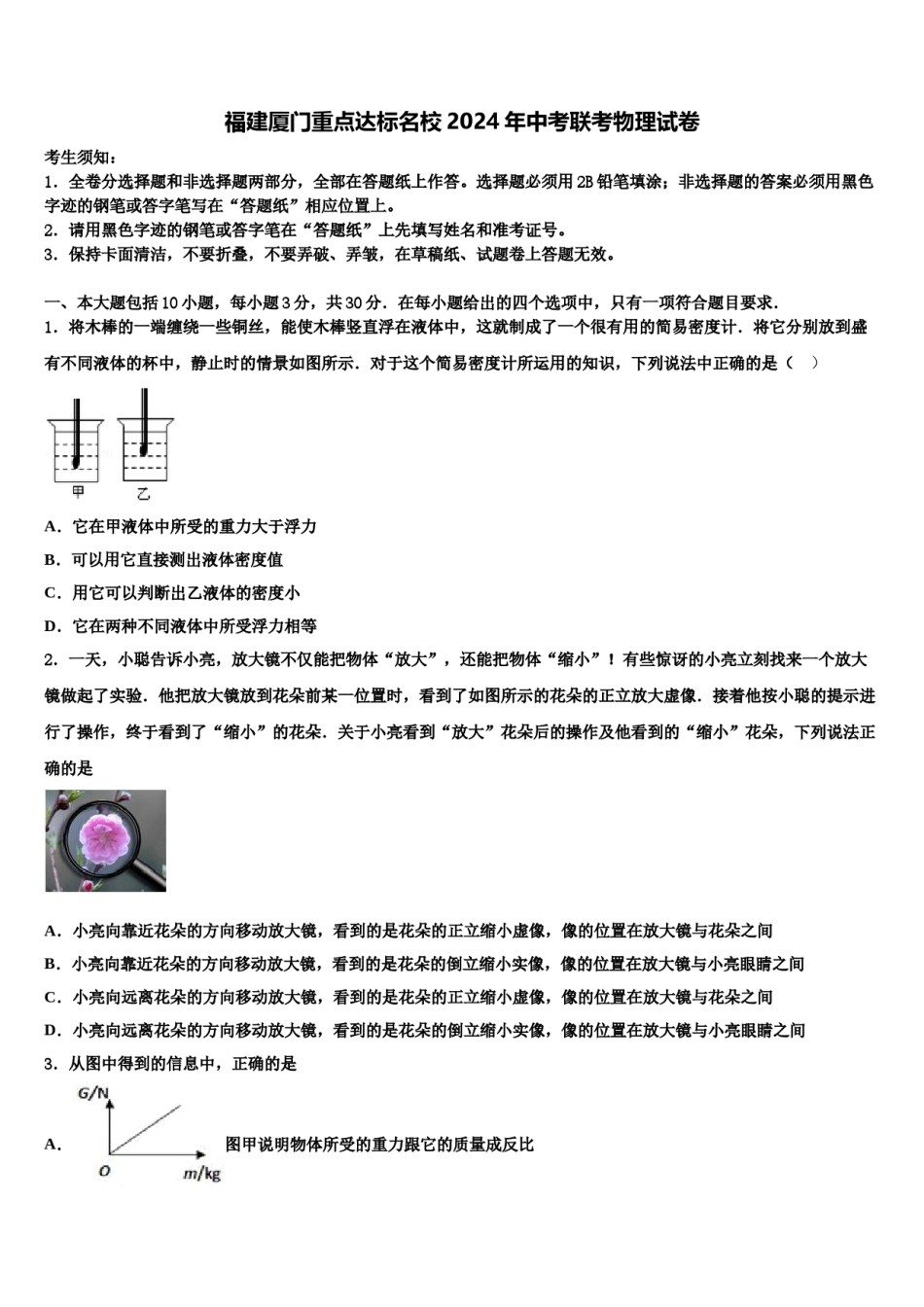 福建厦门重点达标名校2024年中考联考物理试卷含解析.doc_第1页