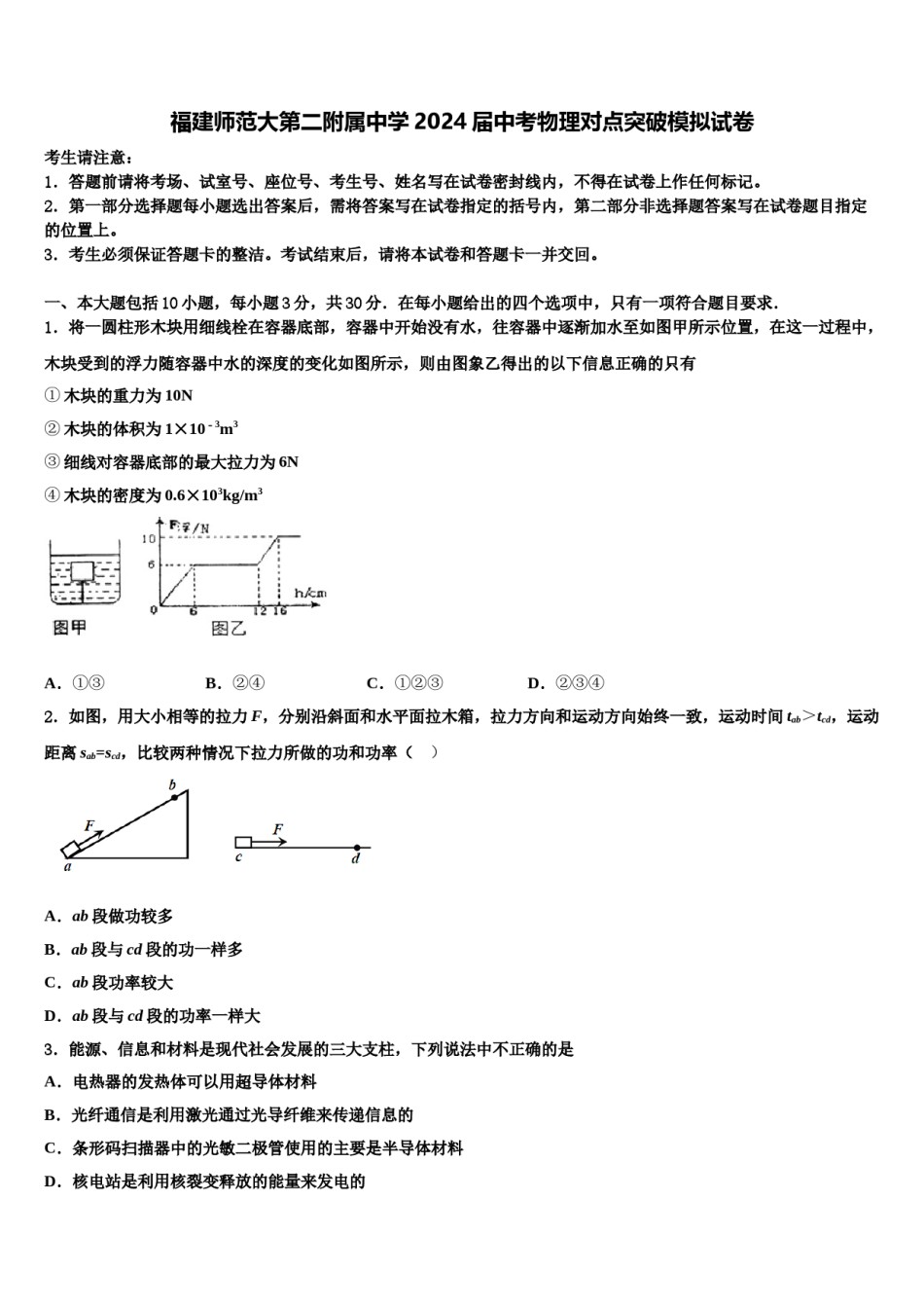 福建师范大第二附属中学2024届中考物理对点突破模拟试卷含解析.doc_第1页