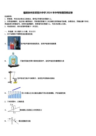 福建泉州安溪恒兴中学2024年中考物理四模试卷含解析.doc